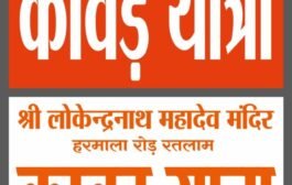 कल निकलेगी भव्य कावड़ यात्रा : श्री लोकेंद्र नाथ महादेव से,माही नदी का जल भरकर पैदल प्रारंभ होगी,चंपा विहार से शहर में पहुंचेगी